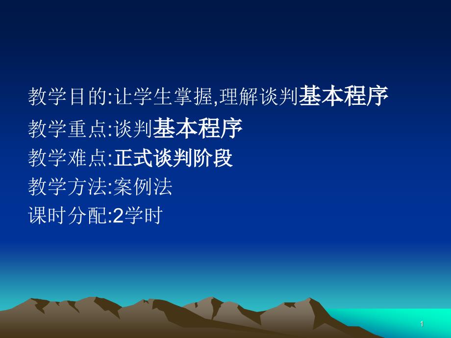 商务谈判人员谈判知识培训资料课件_第1页