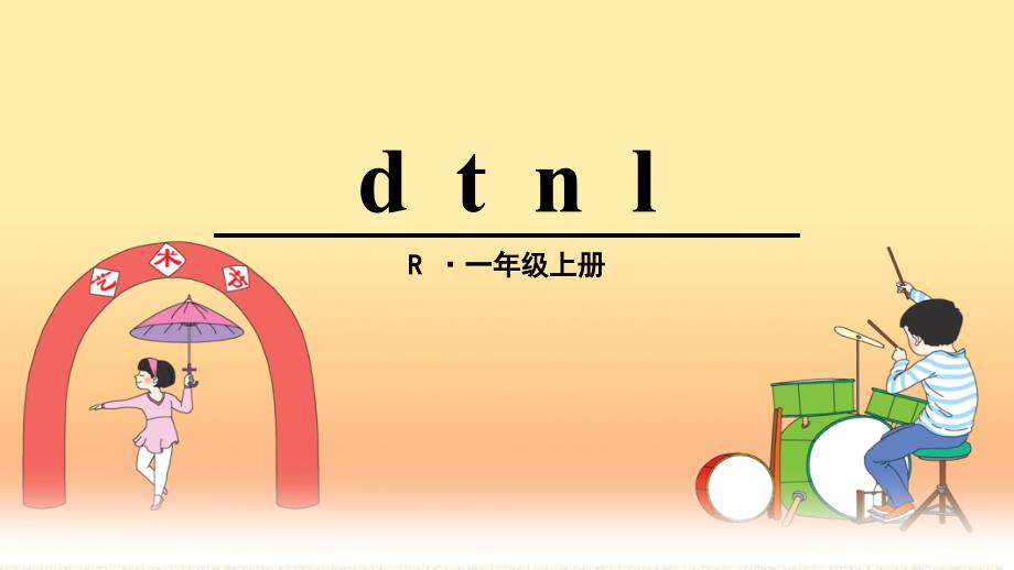 d-t-n-l课件完美版_第1页