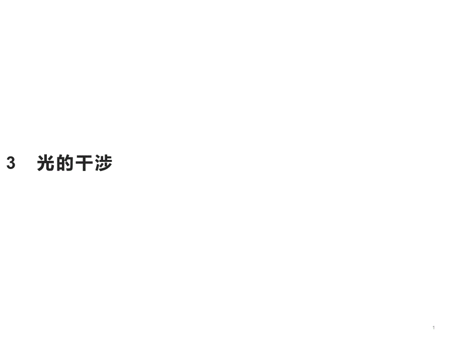 (新教材)光的干涉PPT完整版人教版课件_第1页