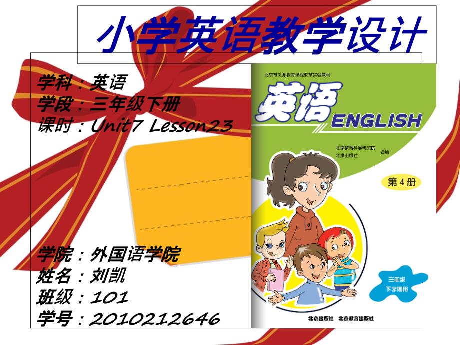 《小学英语教学计》课件_第1页