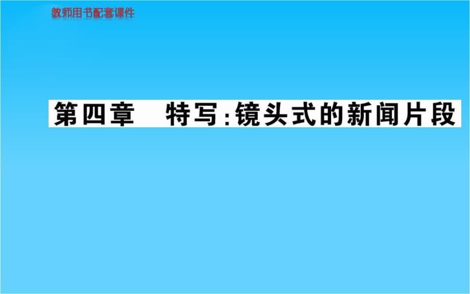 高中语文(人教版)选修--新闻阅读与实践系列(ppt课件)第四章特写镜头式的新闻片段_第1页