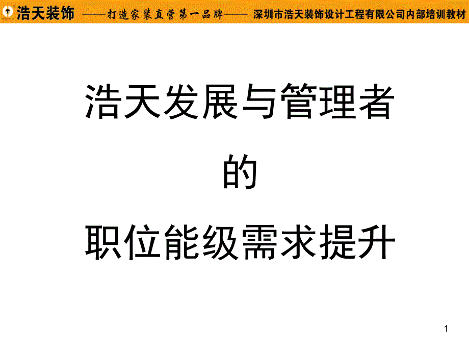 企业与人的能级关系课件_第1页