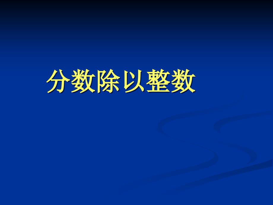 分数除以整数ppt课件_第1页