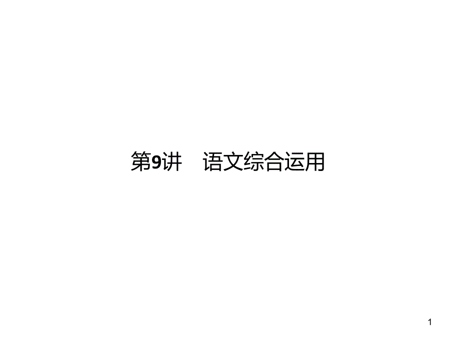 【最新中考语文复习】四川省中考语文《语文综合运用》复习ppt课件_第1页