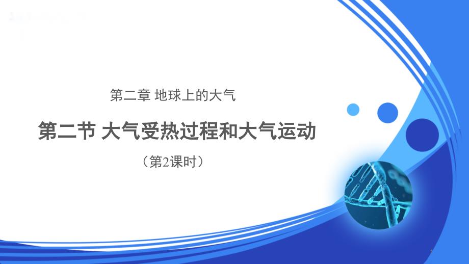 人教新课标高中地理必修一ppt课件-大气受热过程和大气运动(第2课时)_第1页