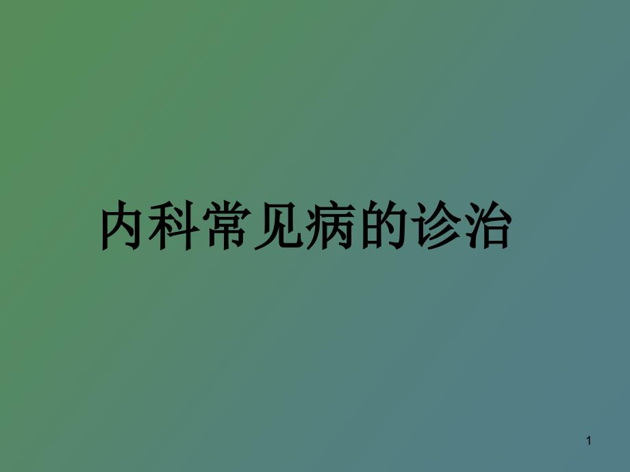 内科常见病的诊治课件_第1页