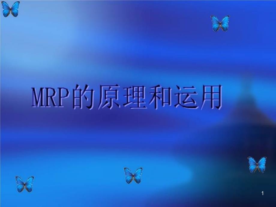 MRP的原理和运用课件_第1页