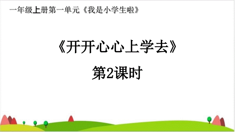 一级上册道德与法治ppt课件-《开开心心上学去》-新人教版_第1页