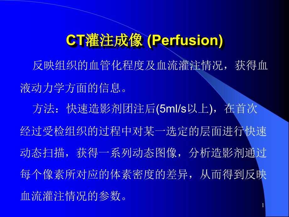 CT灌注成像课件_第1页