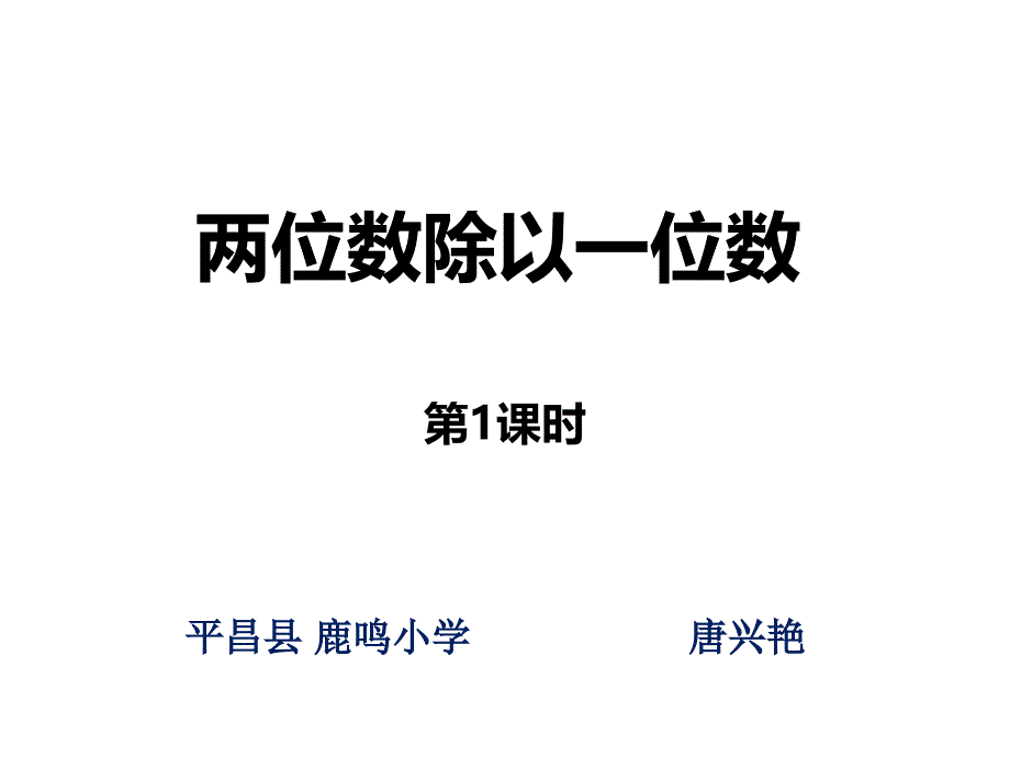 (西师大版)两位数除以一位数课件_第1页