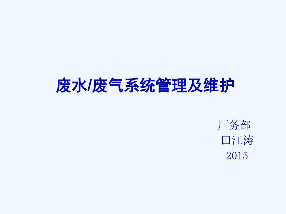 公司废水废气系统管理及维护培训教材课件_第1页