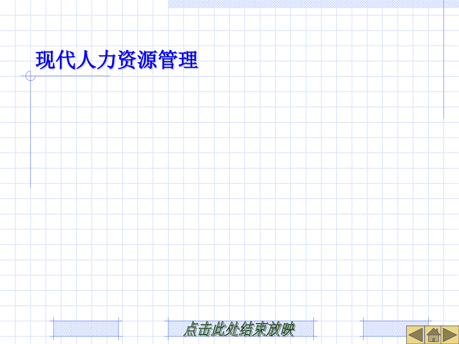 《现代人力资源管理》电子教案-第一章课件_第1页