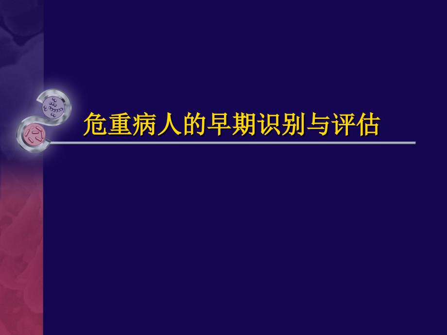 危重病人的早期识别与评估课件_第1页