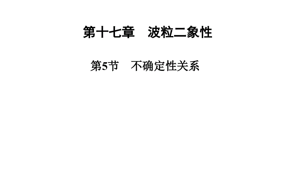 人教版高中物理选修3-5-17不确定性关系ppt课件_第1页