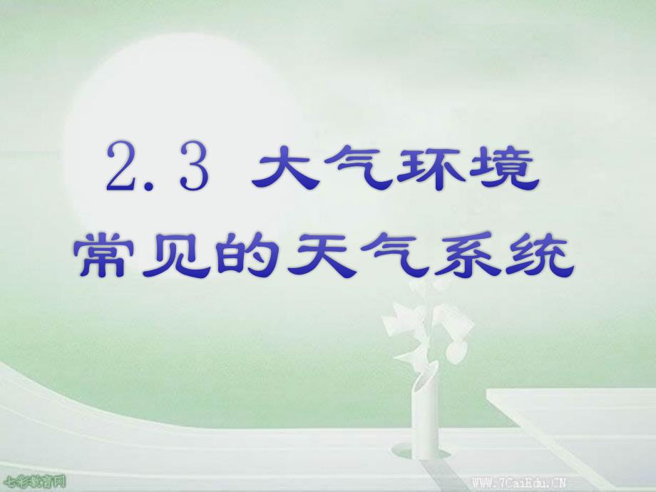 地理必修ⅰ湘教版2.3大气环境常见的天气系统ppt课件_第1页