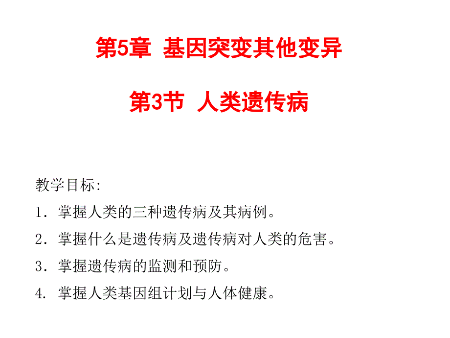 (新教材)人类遗传病课件完美人教版_第1页