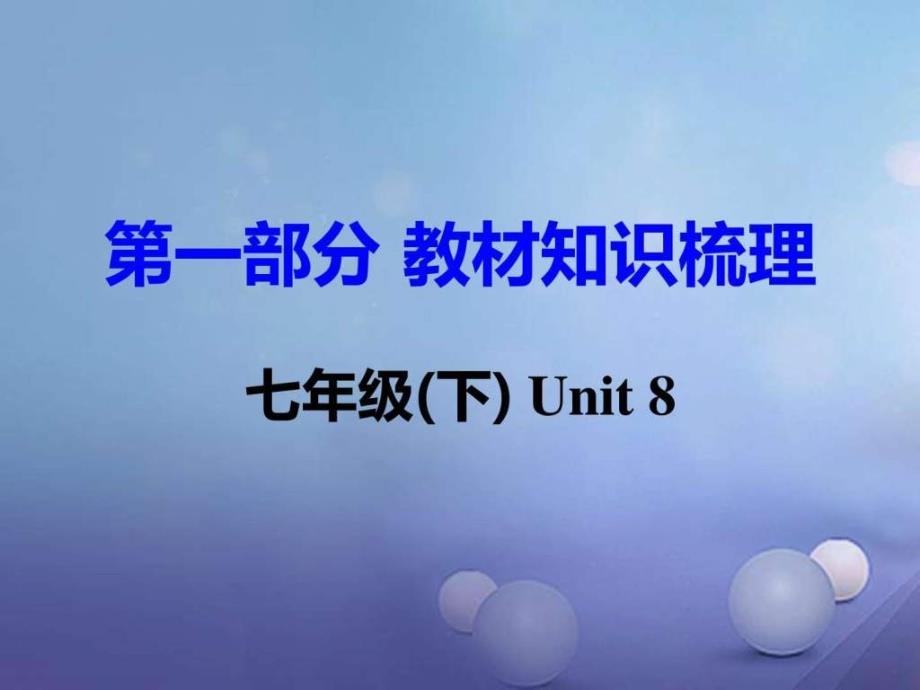 衡阳专用湖南省中考英语第一部分基础知识梳理七下U_第1页