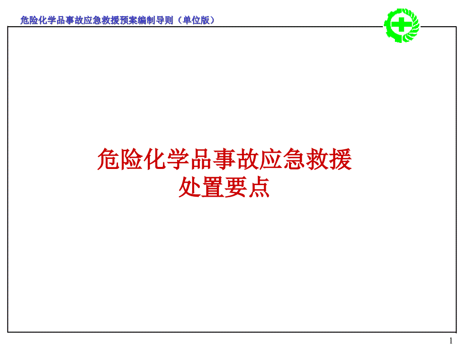 危险化学品事故应急救援预案和泄漏事故应急处置要点说明课件_第1页