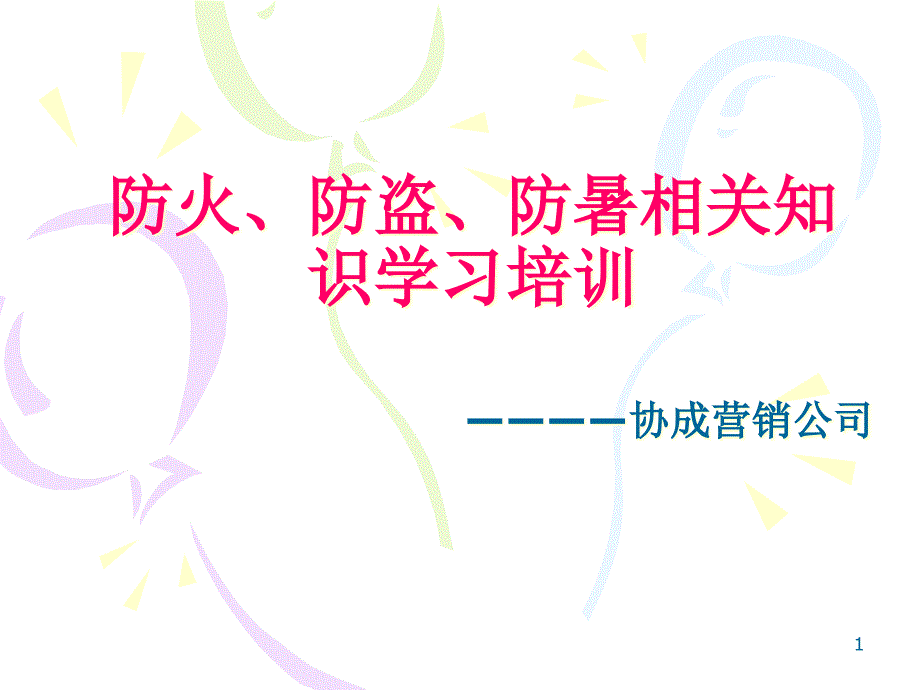 企业防火防盗防暑培训课件_第1页