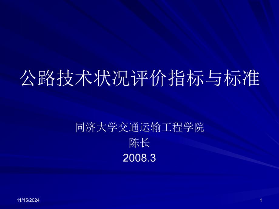 公路技术状况评价指标课件_第1页