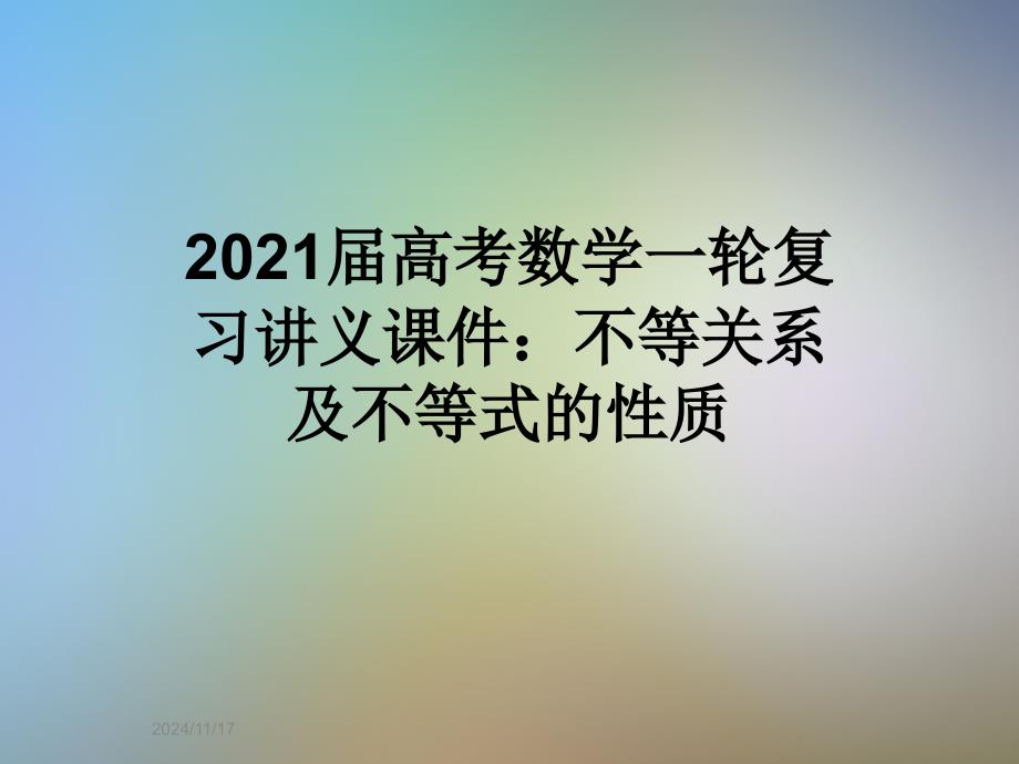 2021届高考数学一轮复习讲义ppt课件：不等关系及不等式的性质_第1页