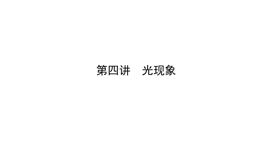 中考物理(河南省)专题复习：第四讲-光现象课件_第1页