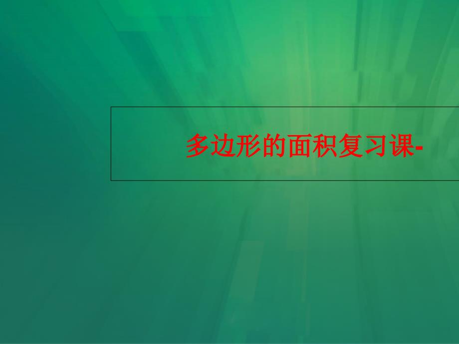 多边形的面积复习课课件_第1页