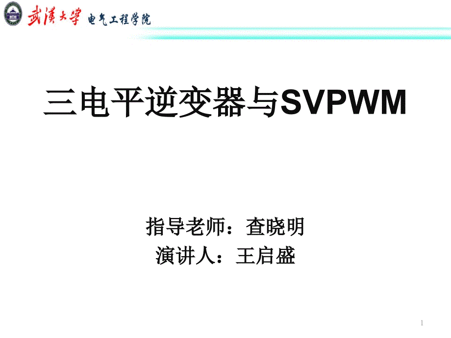 多电平逆变器与SVPWM课件_第1页