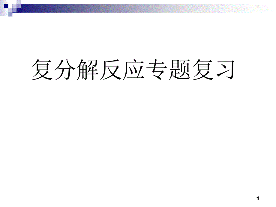 复分解反应复习ppt课件汇编_第1页