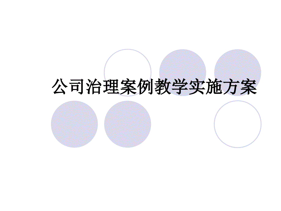 公司治理案例教学实施方案课件_第1页