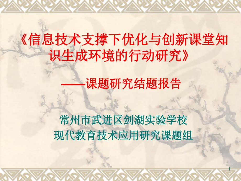 《信息技术支撑下优化与创新课堂知识生成环境的行动研究》课件_第1页