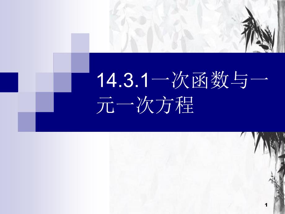 初中数学人教版--一次函数与一元一次方程6-人教版课件_第1页