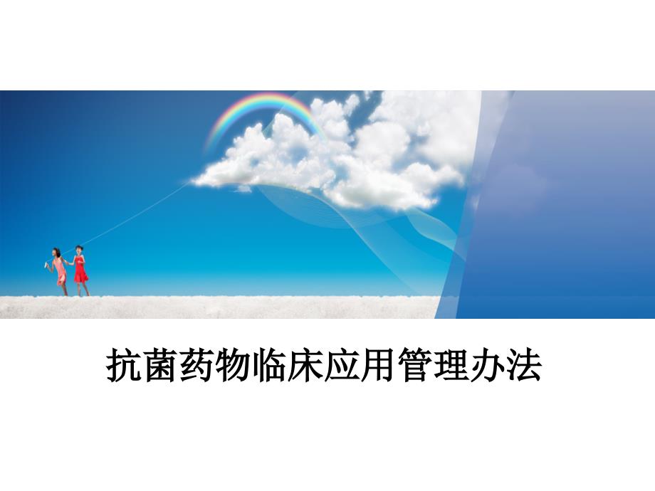 抗菌药物临床应用管理办法修改版2名师编辑PPT课件_第1页