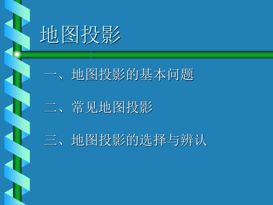 地图投影基础知识课件_第1页