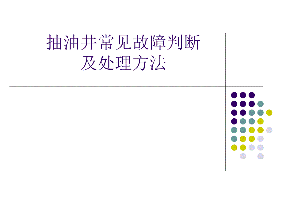 抽油井常见故障判断及处理方法_第1页