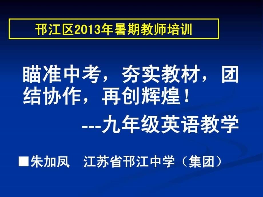 瞄准中考夯实教材团结协作再创辉煌九年级英语教学_第1页