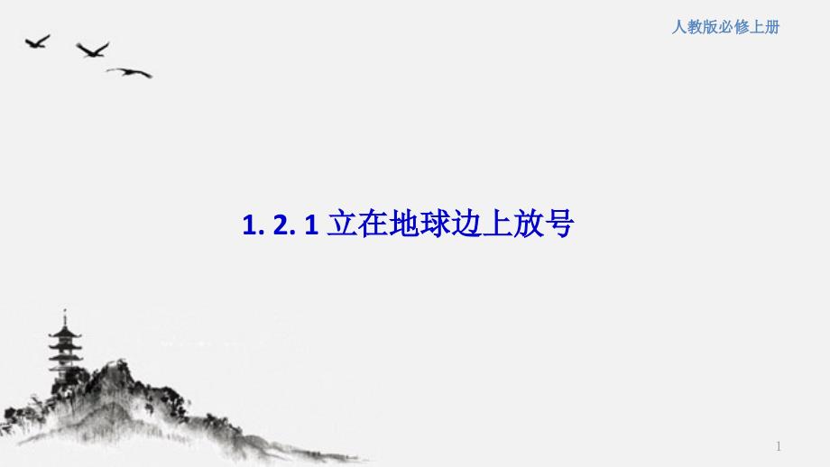 (新教材)高中语文《立在地球边上放号》PPT课文分析统编版课件_第1页