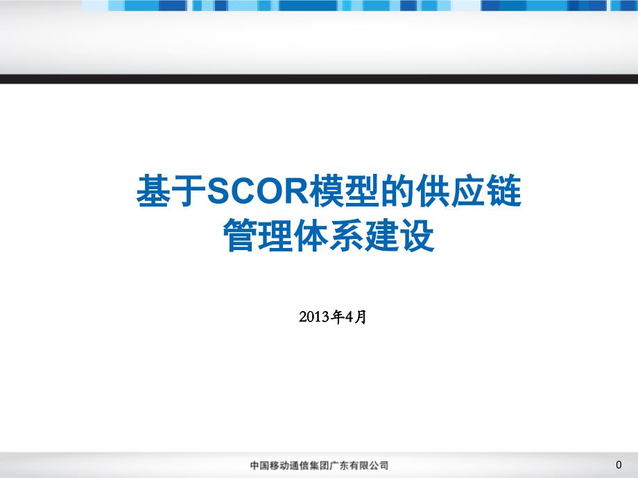 基于SCOR模型的供应链管理体系建设课件_第1页
