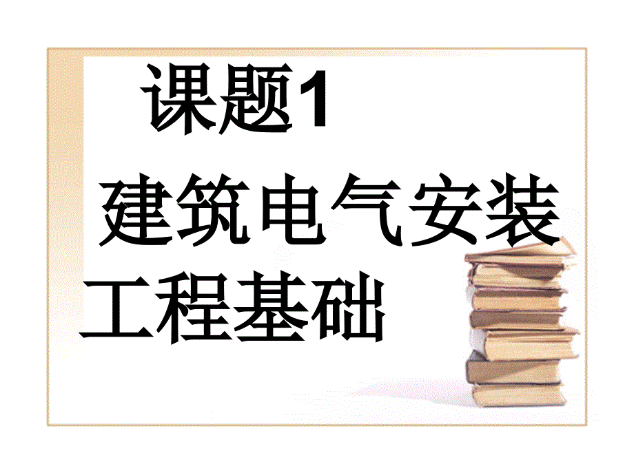 建筑电气施工技术电子教案第1章课件_第1页