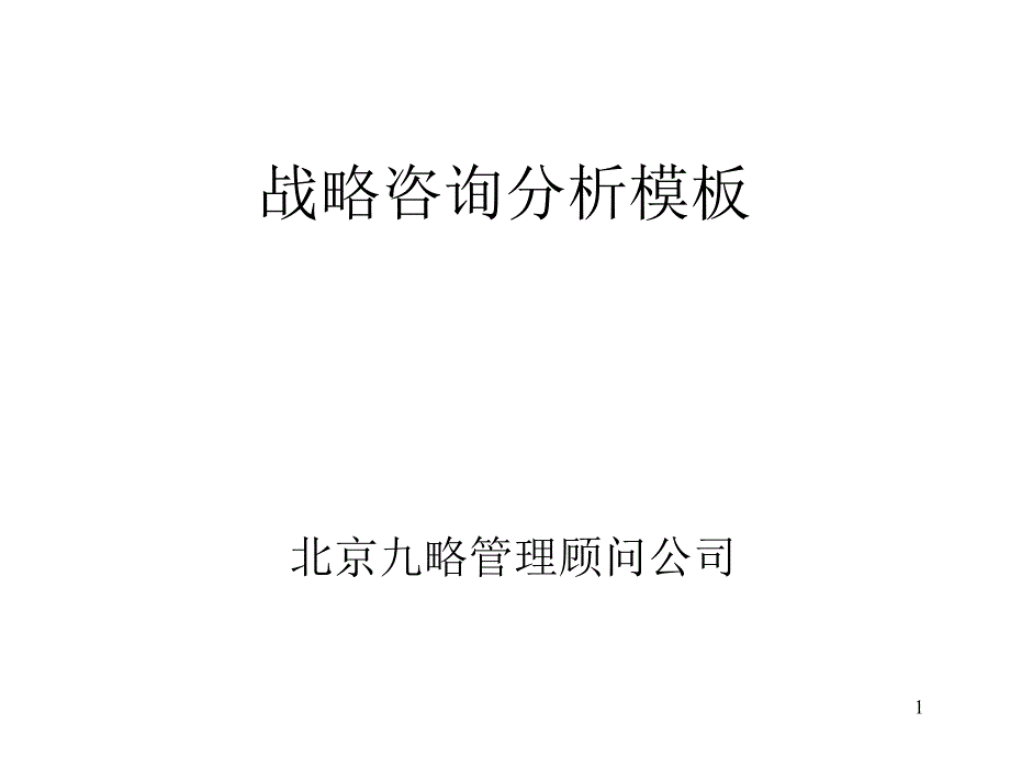 公司战略咨询分析报告课件_第1页