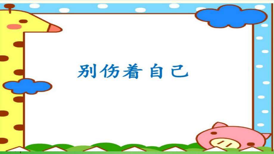 《别伤着自己》ppt部编版道德与法治课件_第1页