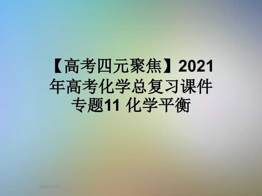 2021年高考化学总复习ppt课件-专题11-化学平衡_第1页