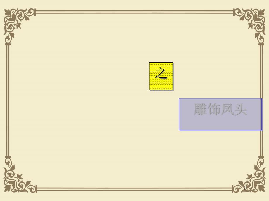 凤头与豹尾之雕饰凤头课件_第1页