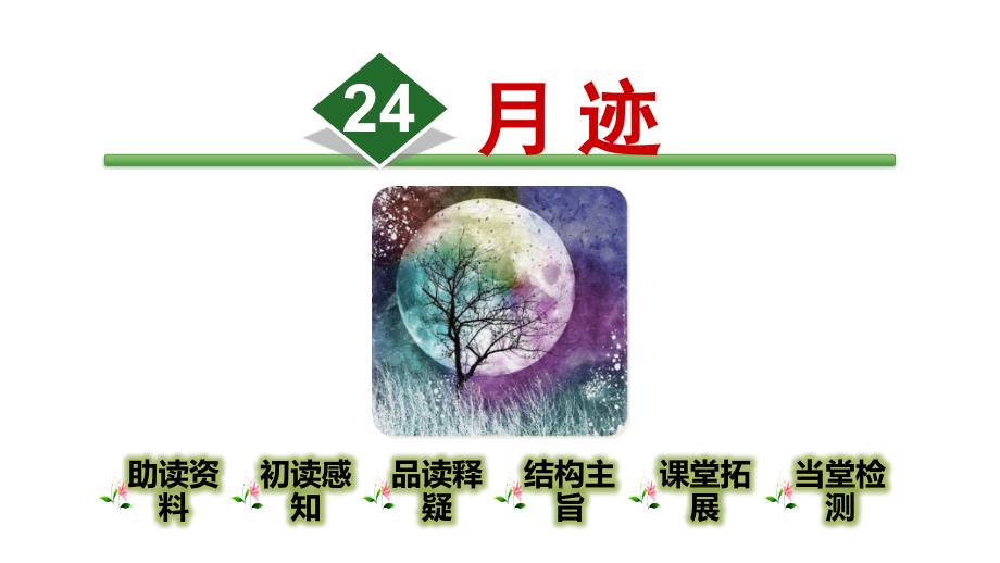 《月迹》课件部编版小学语文_第1页