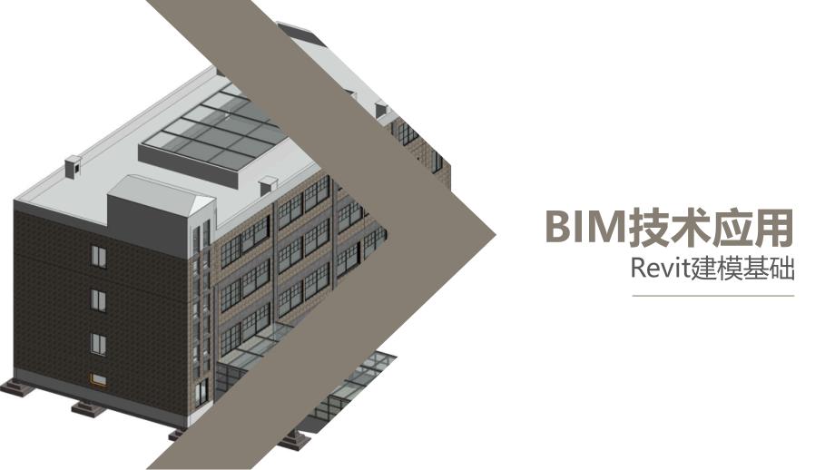 Revit建模基础教程PPT第6章创建门窗幕墙课件_第1页