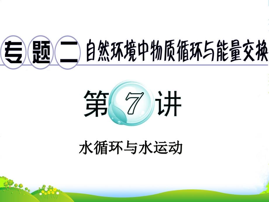 广东省高考地理二轮复习-专题2-第7讲-水循环与水运动ppt课件_第1页