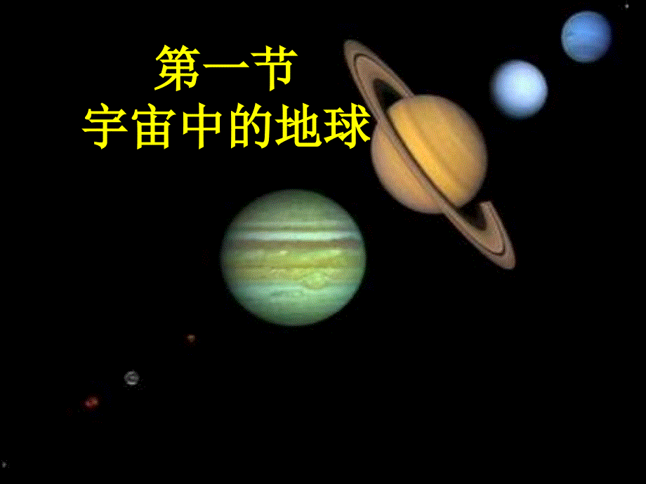 宇宙中的地球-ppt课件_第1页