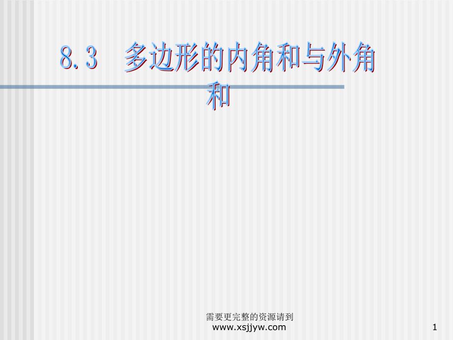 多边形的内角和与外角和课件_第1页