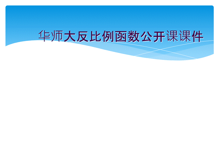 华师大反比例函数公开课ppt课件_第1页