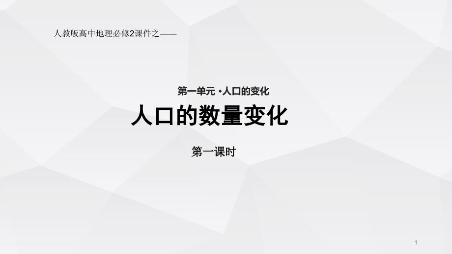 人教版高中地理必修2ppt课件《人口的数量变化》(人教)_第1页